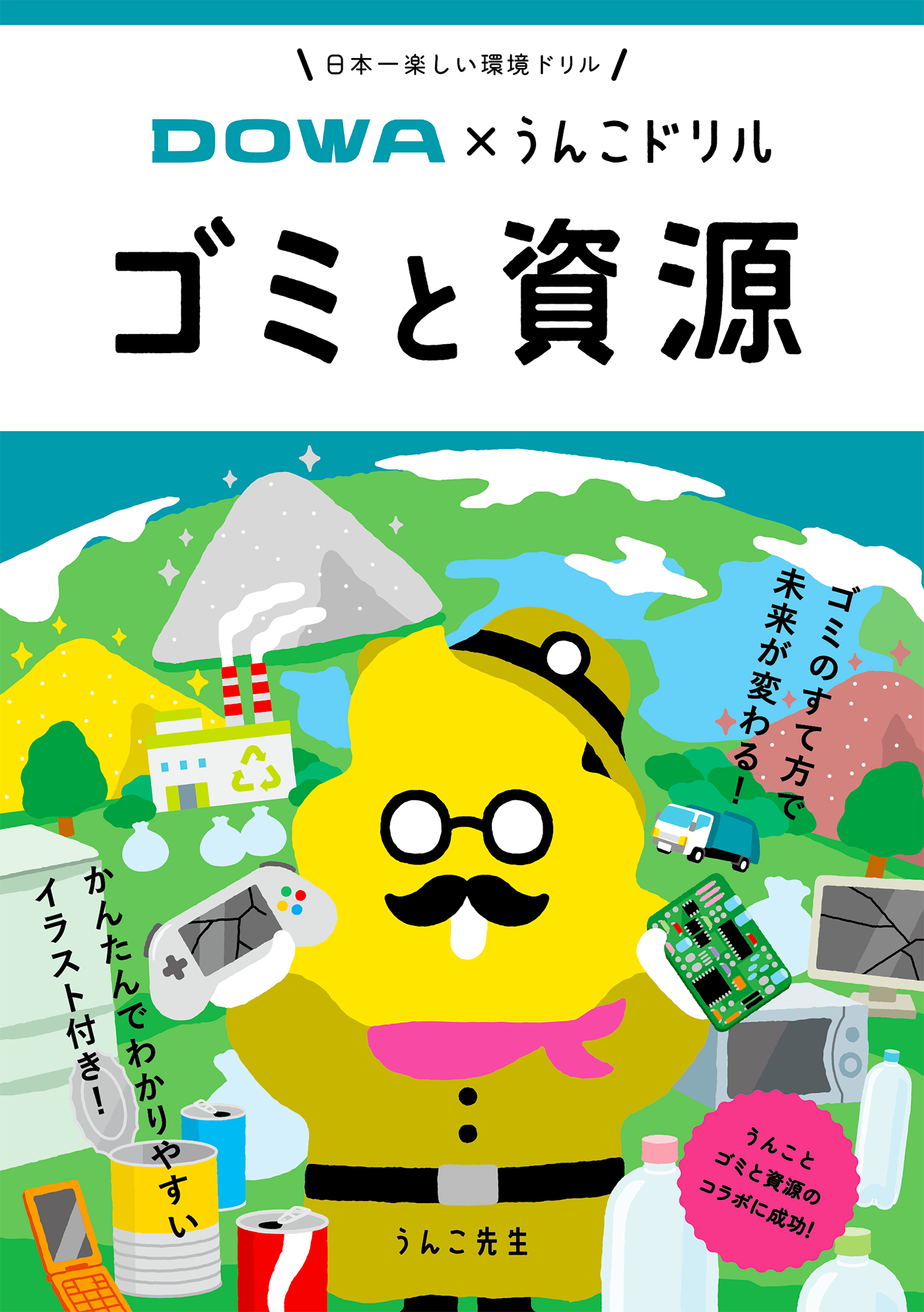 Produced the Booklet "DOWA x Unko Drill Garbage and Resources", a Fun Way to Learn about Waste Problems and Resource Recycling