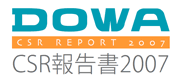 DOWA CSR報告書2007